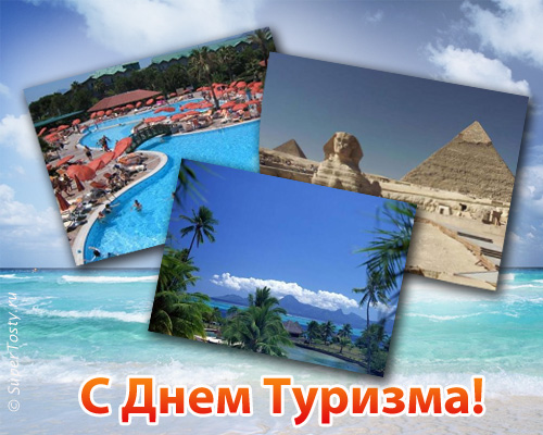 Открытка с днем рождения туризм. Красивая открытка с днём туризма.