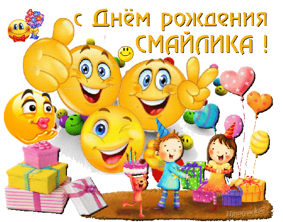 Скачать бесплатно открытки С днём рождения смайлика. Бесплатные открытки С дн...