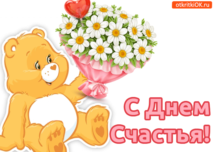 Открытка с днем счастья скачать. Открытка с днем счастья мужчине.