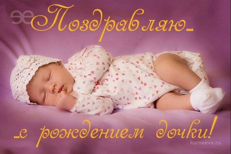 Открытка с рождением дочки скачать. Открытка с рождением дочери маме.