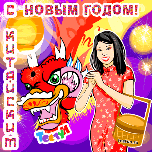 Открытки анимации на китайский новый годБ открытки с поздравлениями с китайск...