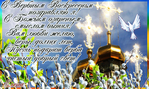 Открытки анимации с вербным воскресеньем. Открытки поздравления с вербным вос...