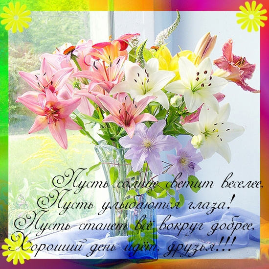 Картинки хорошего дня скачать. Хорошего дня и настроения открытки.