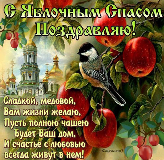 Открытка с яблочным Спасом Храни тебя Бог! Открытка Пусть радость подарит вам...