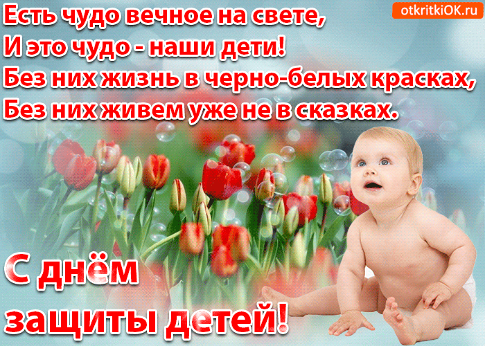 Открытки С днём защиты детей. Открытка 1 июня День защиты детей.