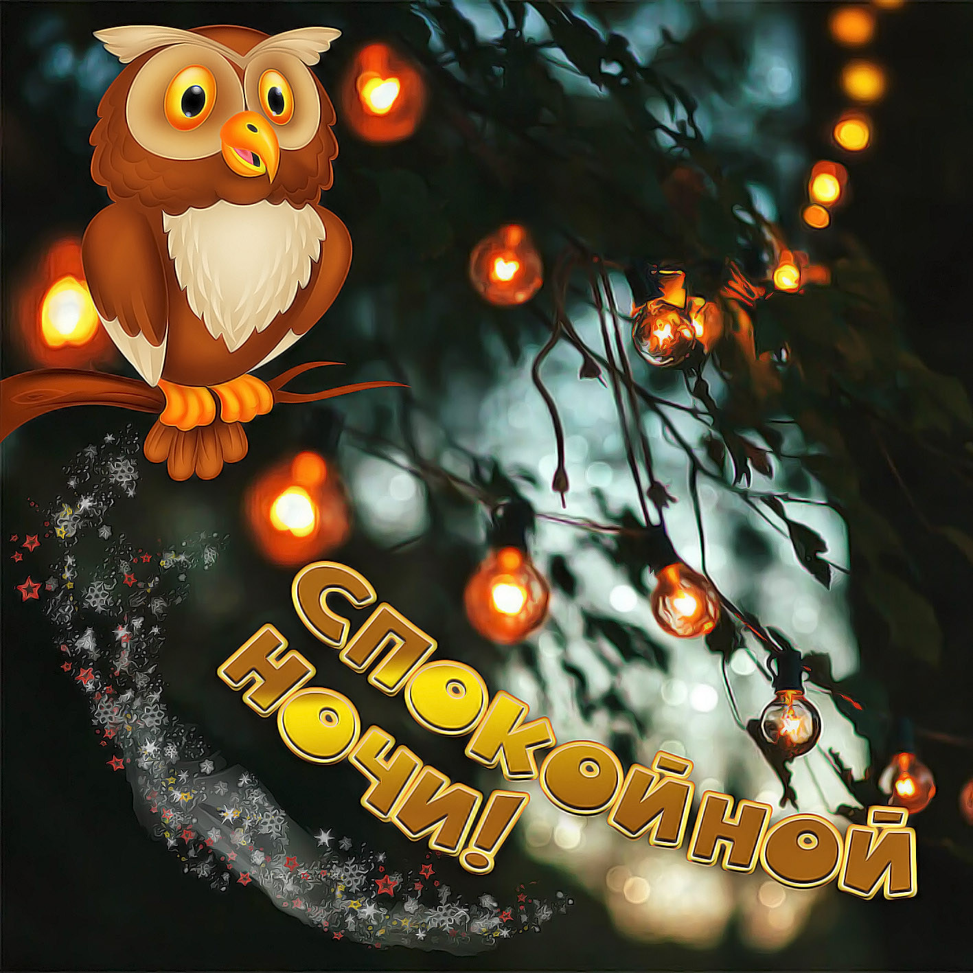 Картинки Спокойной ночи сладких снов. Скачать бесплатно Спокойной ночи любимый.