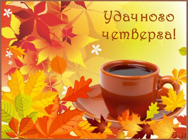 Картинки с праздником, картинки четверг прикольные. Картинки про четверг смеш...