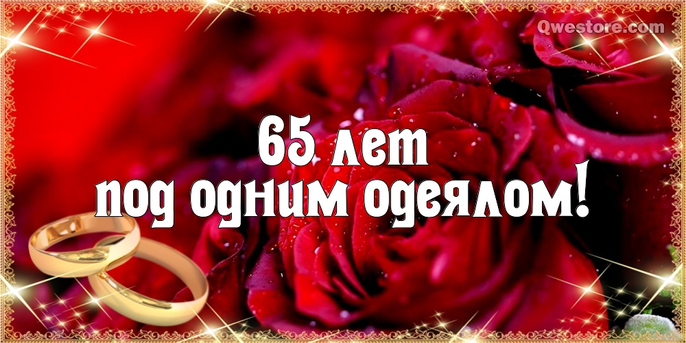 Открытка с двумя лебедями, с железной свадьбой! 65 лет вместе!