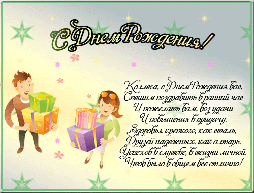 Открытка с днем рождения коллеге мужчине. Открытка с днем рождения коллеге же...