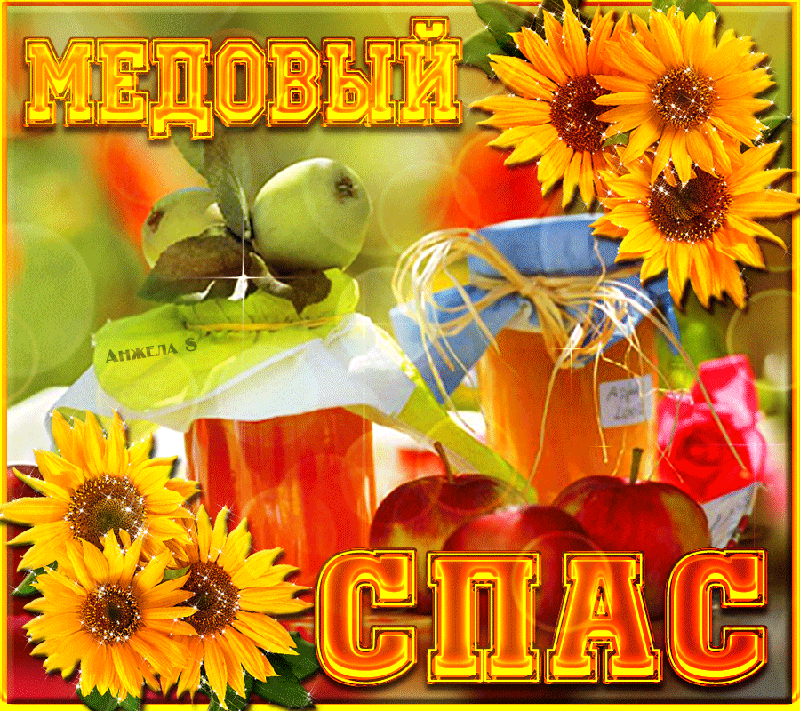 Открытки гифки с медовым Спасом открытки поздравительные с медовым Спасом.