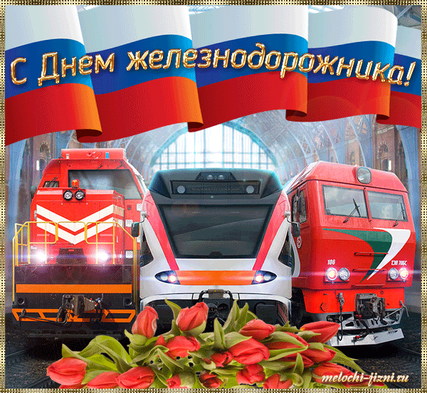 Бесплатные поздравления с днем Железнодорожника открытки с днем Железнодорожн...
