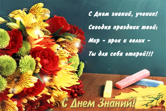 Картинка учителю. Картинка С днем знаний скачать. Прикольная картинка с днём ...