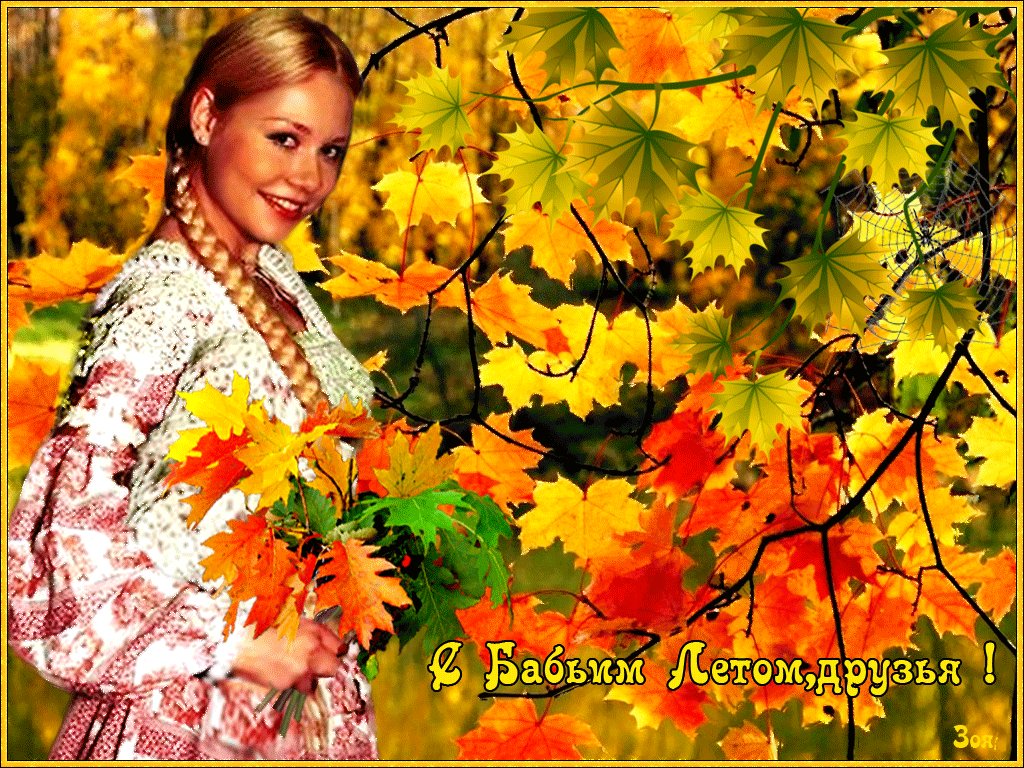 Открытка бабье лето. Картинки про бабье лето. Картинки на рабочий стол Бабье ...