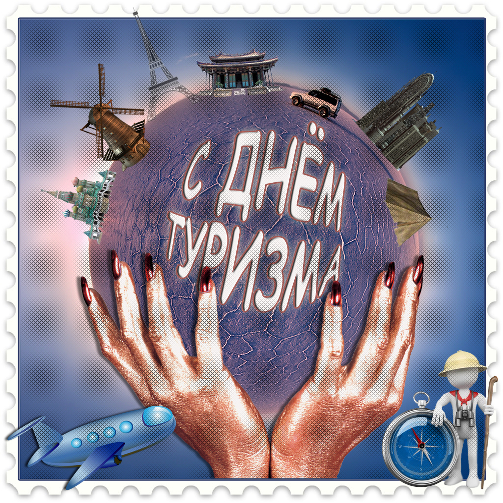 Открытка поздравляю с Днём туризма! Открытка гиф с Днём туризма!