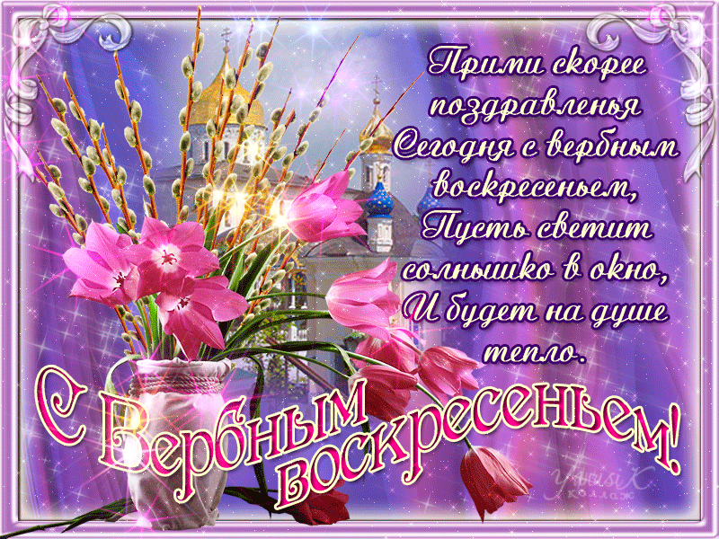 Открытка с вербным воскресеньем 2020. Открытка с вербным воскресеньем фото.