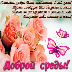 Поздравительная открытка со средой. Открытки поздравления со средой.