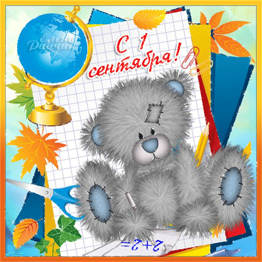 Картинки с днем знаний учителю. Картинки с днем знаний 1 Сентября. Картинки с...