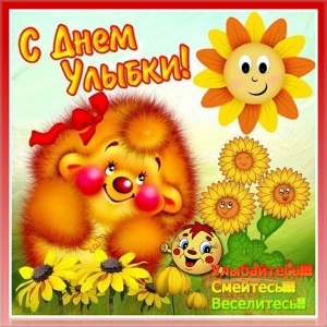 Музыкальная открытка с днём улыбки. Открытка с днем путешествующей улыбки.