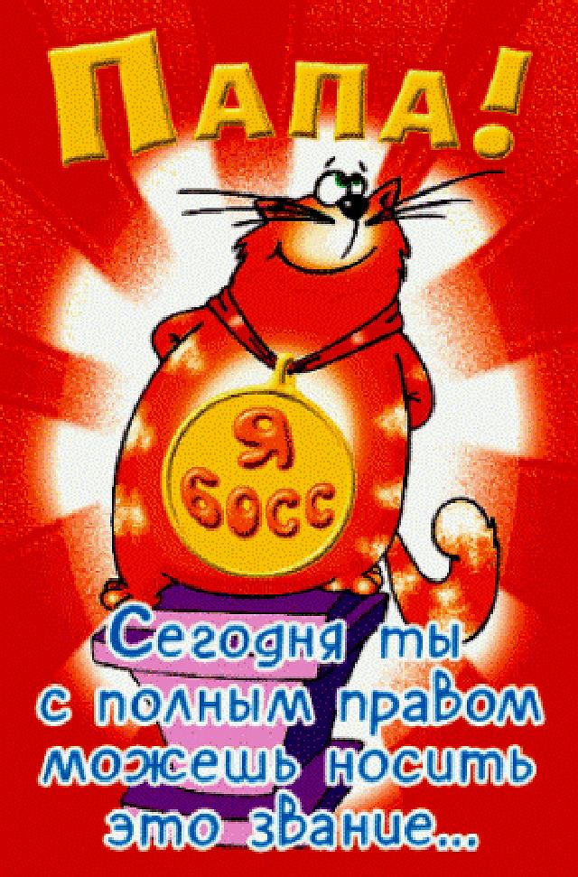 Открытка Мой папа молодец! Открытка папа. Открытка любимому папе.