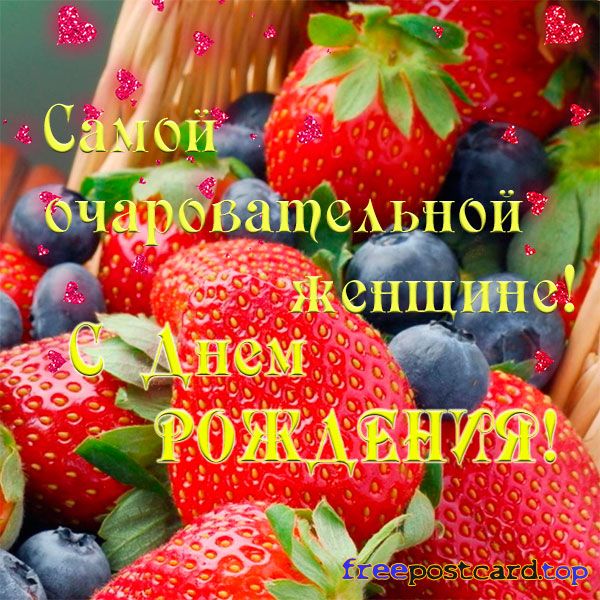 Открытки С днём рождения с ягодами. открытка с днём рождения с ягодами. 