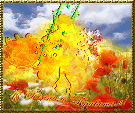 Открытки осенний Приветик. Бесплатные открытки осенний Привет.