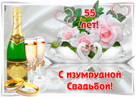 Открытки с годовщиной свадьбы. Открытки с 55 летием свадьбы.