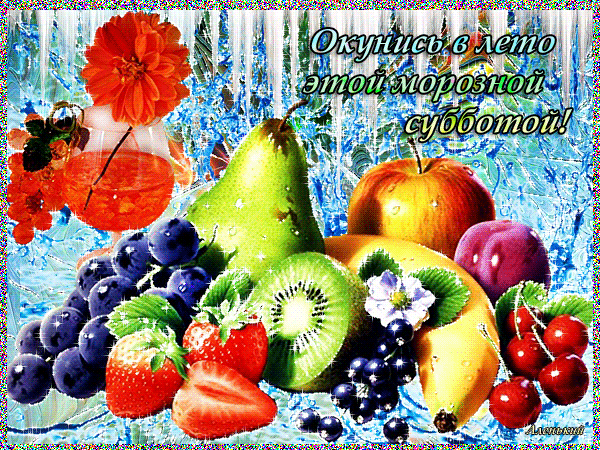 Открытки с субботой скачать. Открытки с субботой скачать бесплатно.