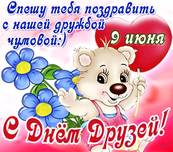 С Днем Дружбы 2020. Открытки . С международным днем друзей. 