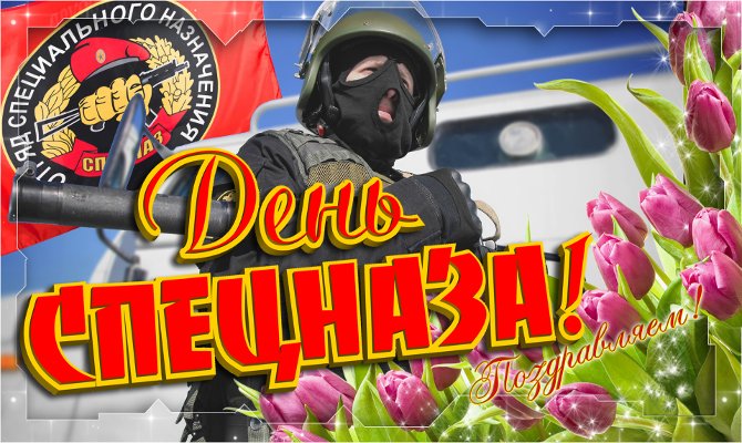 Открытка 24 октября 1950 год основан армейский спецназ. Открытка день подразд...