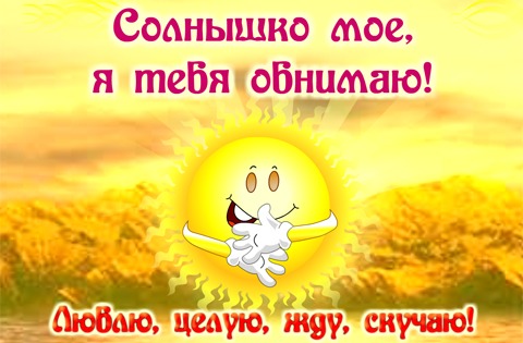 Открытка обнимаю тебя. Открытка Люблю целую обнимаю. Открытка обнимаю.