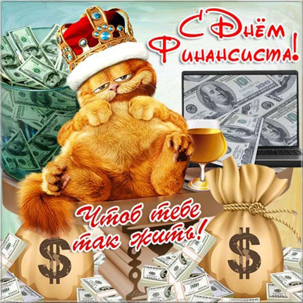  Открытка с днем финансиста коллегам. Поздравительная открытка с днем финанси...