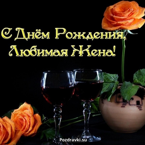 Открытка с днём рождения любимая жена! Открытка моя любимая жёнушка! С днём р...