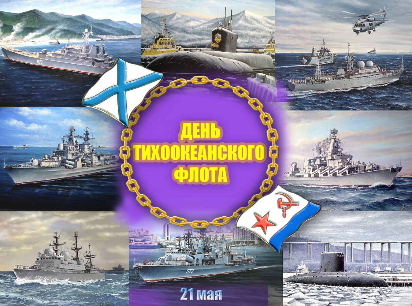 С днем тихоокеанского флота открытки