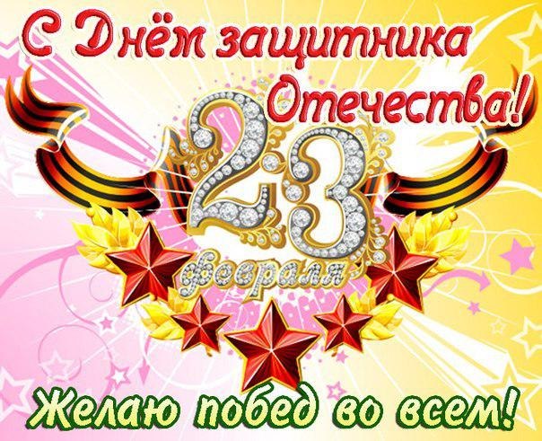 Открытки на 23 февраля. Открытки С днём защитника отечества.