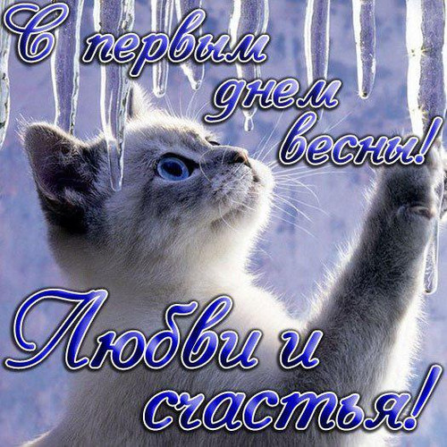 Картинка с первым днём весны любимый картинка С первым днем весны 1 марта.