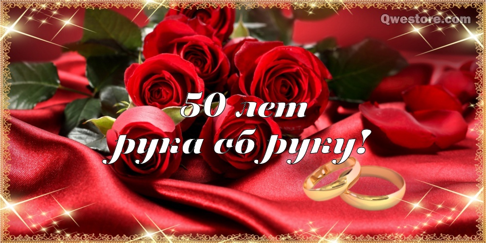 Открытка поздравляем! Золотой свадьбой! 50 лет. Открытка с годовщиной свадьбы...