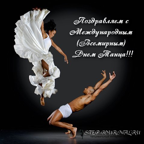 Скачать открытки с международным днем танца. Поздравления с днем танца хореог...