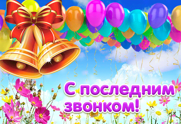 Картинки на последний звонок 11 класс. Картинки Ура Последний звонок.