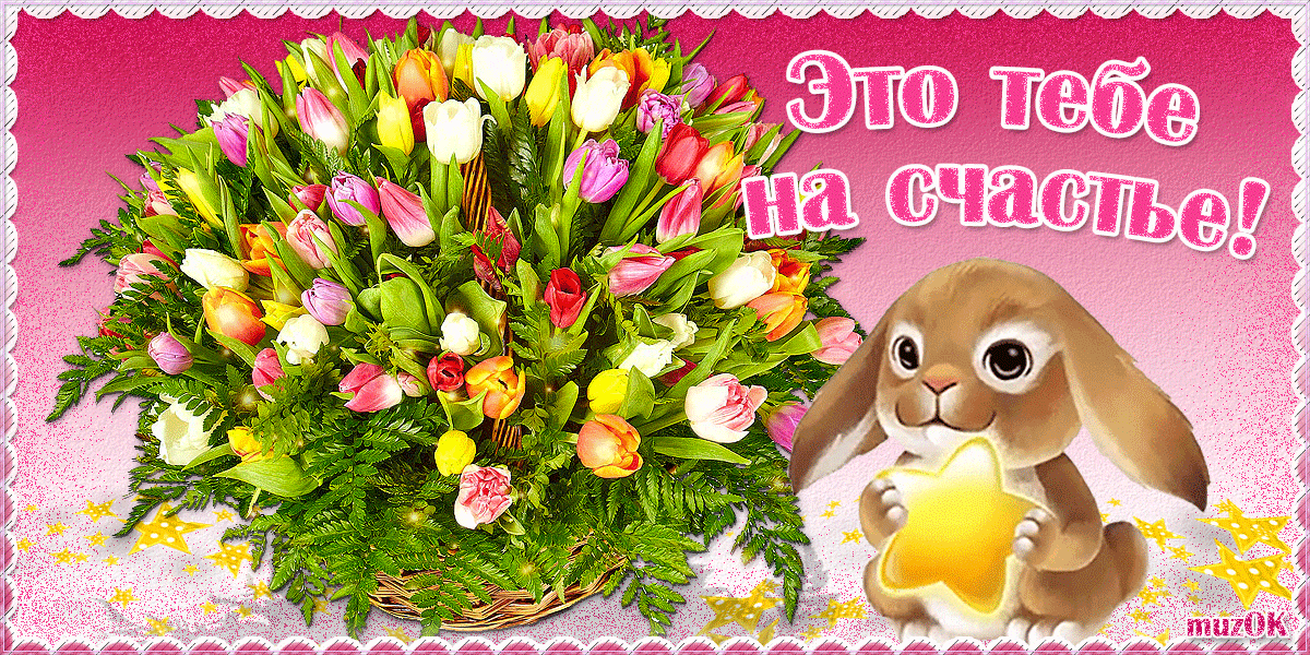 Картинки с надписью С днём счастья. Картинки с днем счастья.