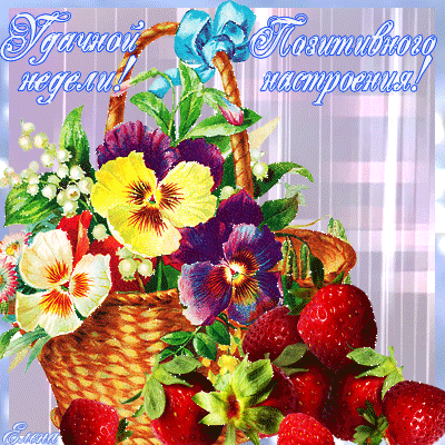 Открытка хорошей рабочей недели. Удачной недели пожелания. Удачной недели гиф.