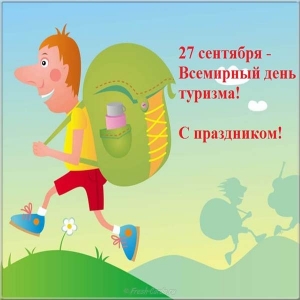 Прикольные картинки с Днём туризма. Смешные картинки с Днём туризма.