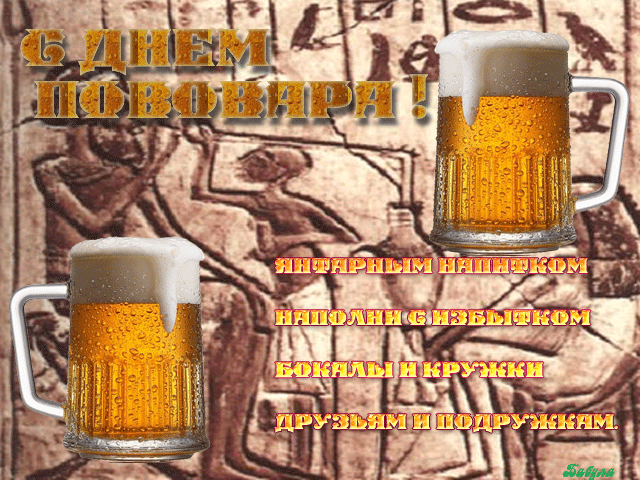 Картинка С днем пивовара. Картинки поздравления с днем пивовара.