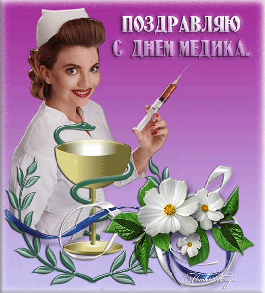 Картинка с днём Медика. Открытки с Днем Медика бесплатно. Картинка С днем Мед...