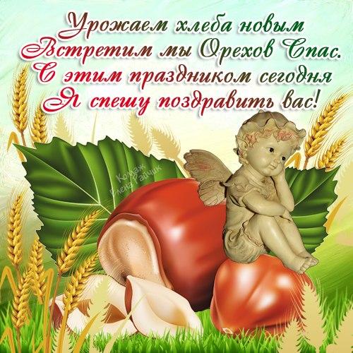 Открытка 29 августа Ореховый Спас. Открытка спас ореховый нерукотворный.
