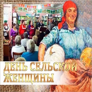 Открытка с девушкой на стоге сена с Днем сельских женщин! Юмористические откр...