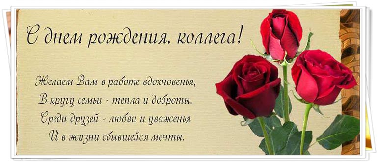 С днём рождения коллега. С днём рождения коллеги. С днем рождения коллеге жен...