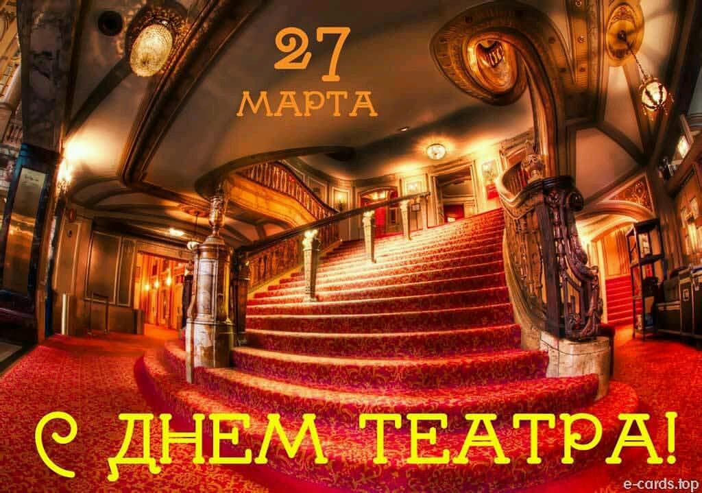 С днем театра картинки