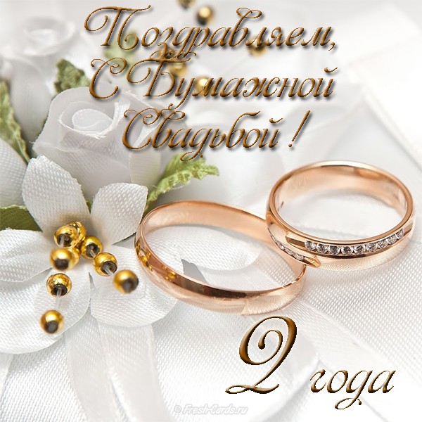 Музыкальные открытки с бумажной свадьбой. Открытка поздравления с бумажной св...