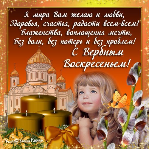 Открытка с пожеланиями здоровья, счастья, достатка, любви на наступающее Верб...