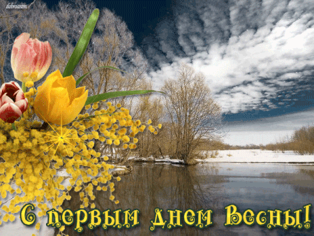 Прикольные поздравления С первым днем весны в картинках. Поздравить С первым ...